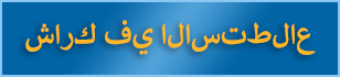 شارك في الاستطلاع